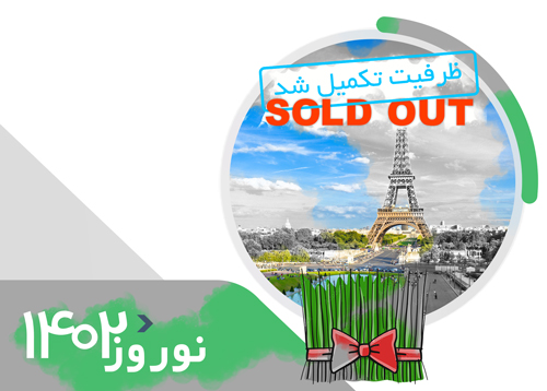 تور فرانسه + هلند (4 شب پاریس +3 شب آمستردام) | ویژه نوروز 1402